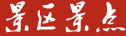 景區(qū)景點