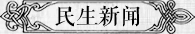 民生新聞