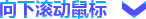 向下滾動(dòng)鼠標(biāo)